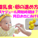 【2024年最新】離乳食・卵の進め方！スケジュール開始時期や何日おきにあげるか体験談をもとに解説！のイメージ画像