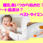 アイキャッチ画像　離乳食いつから