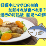 妊娠中マグロの刺身は加熱すれば食べれる？食べ過ぎの対処法や胎児への影響についても！のイメージ画像