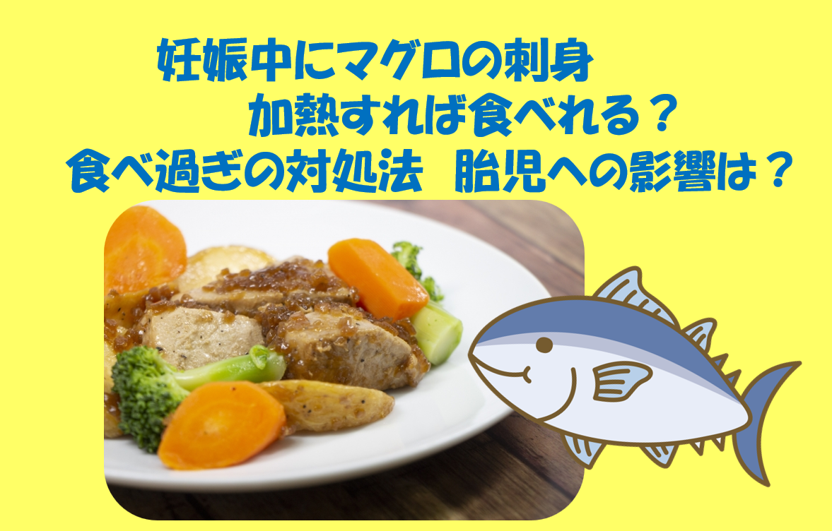 妊娠中マグロの刺身は加熱すれば食べれる？食べ過ぎの対処法や胎児への影響についても！のイメージ画像