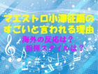 小澤征爾のすごいと言われる理由は?海外の反応や指揮スタイルについても徹底調査!のイメージ画像