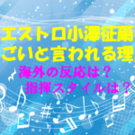 小澤征爾のすごいと言われる理由は?海外の反応や指揮スタイルについても徹底調査! 小澤征爾のすごいと言われる理由は?海外の反応や指揮スタイルについても徹底調査!のイメージ画像
