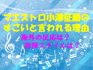 小澤征爾のすごいと言われる理由は?海外の反応や指揮スタイルについても徹底調査!のイメージ画像