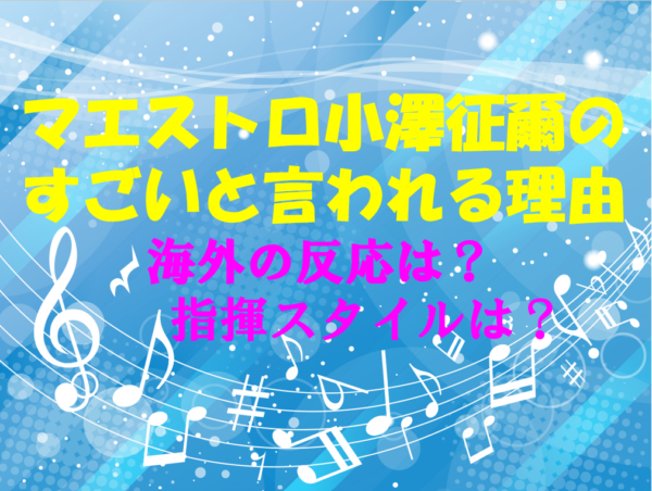 小澤征爾のすごいと言われる理由は？海外の反応や指揮スタイルについても徹底調査！のイメージ画像